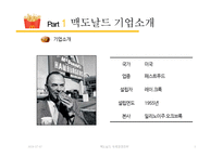 맥도날드 글로벌전략분석과 맥도날드 현지화전략 성공사례분석(발표대본포함)-3