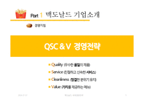 맥도날드 글로벌전략분석과 맥도날드 현지화전략 성공사례분석(발표대본포함)-5