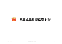 맥도날드 글로벌전략분석과 맥도날드 현지화전략 성공사례분석(발표대본포함)-6
