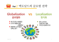 맥도날드 글로벌전략분석과 맥도날드 현지화전략 성공사례분석(발표대본포함)-7