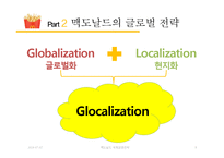 맥도날드 글로벌전략분석과 맥도날드 현지화전략 성공사례분석(발표대본포함)-8