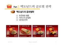 맥도날드 글로벌전략분석과 맥도날드 현지화전략 성공사례분석(발표대본포함)-9