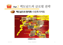 맥도날드 글로벌전략분석과 맥도날드 현지화전략 성공사례분석(발표대본포함)-10