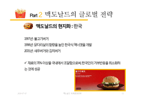 맥도날드 글로벌전략분석과 맥도날드 현지화전략 성공사례분석(발표대본포함)-11