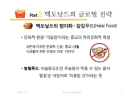 맥도날드 글로벌전략분석과 맥도날드 현지화전략 성공사례분석(발표대본포함)-13