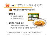 맥도날드 글로벌전략분석과 맥도날드 현지화전략 성공사례분석(발표대본포함)-14