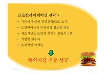 맥도날드 글로벌전략분석과 맥도날드 현지화전략 성공사례분석(발표대본포함)-15