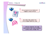 베스킨라빈스 마케팅 성공사례분석-6