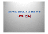 스마트폰 어플리케이션 기획서-인디음악 라이브중계 어플 제작-1
