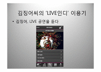 스마트폰 어플리케이션 기획서-인디음악 라이브중계 어플 제작-6