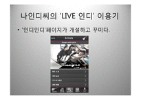 스마트폰 어플리케이션 기획서-인디음악 라이브중계 어플 제작-13