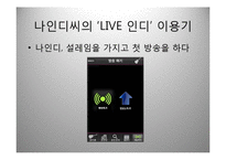 스마트폰 어플리케이션 기획서-인디음악 라이브중계 어플 제작-14