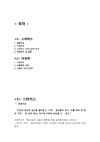 스타벅스 VS 아웃백 경영성공사례 비교분석-2