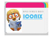 아이코닉스(뽀로로) 기업분석및 경영성공요인분석 PPT-1