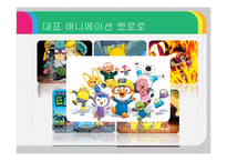 아이코닉스(뽀로로) 기업분석및 경영성공요인분석 PPT-7