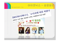 아이코닉스(뽀로로) 기업분석및 경영성공요인분석 PPT-11