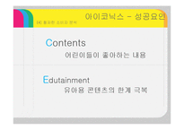 아이코닉스(뽀로로) 기업분석및 경영성공요인분석 PPT-17