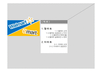 월마트 VS 이마트 경영전략 비교분석-2