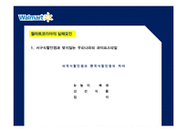 월마트 VS 이마트 경영전략 비교분석-15