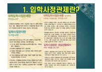 입학사정관제 개념,현황,찬반의견 PPT발표자료(인터뷰자료포함)-3