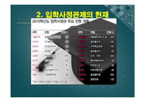 입학사정관제 개념,현황,찬반의견 PPT발표자료(인터뷰자료포함)-4