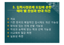 입학사정관제 개념,현황,찬반의견 PPT발표자료(인터뷰자료포함)-6