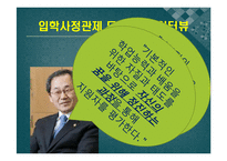 입학사정관제 개념,현황,찬반의견 PPT발표자료(인터뷰자료포함)-10