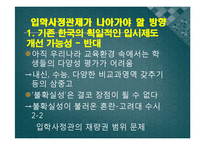 입학사정관제 개념,현황,찬반의견 PPT발표자료(인터뷰자료포함)-13