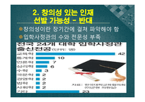 입학사정관제 개념,현황,찬반의견 PPT발표자료(인터뷰자료포함)-15