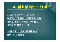 입학사정관제 개념,현황,찬반의견 PPT발표자료(인터뷰자료포함)-17