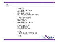 룩옵티컬 경영전략 분석PPT, 룩옵티컬 마케팅전략분석,유통전략분석및 룩옵티컬 향후전략제안(발표대본첨부)-2