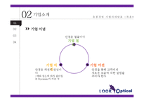 룩옵티컬 경영전략 분석PPT, 룩옵티컬 마케팅전략분석,유통전략분석및 룩옵티컬 향후전략제안(발표대본첨부)-5