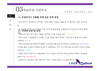 룩옵티컬 경영전략 분석PPT, 룩옵티컬 마케팅전략분석,유통전략분석및 룩옵티컬 향후전략제안(발표대본첨부)-7