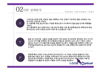 룩옵티컬 경영전략 분석PPT, 룩옵티컬 마케팅전략분석,유통전략분석및 룩옵티컬 향후전략제안(발표대본첨부)-15