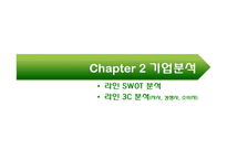 네이버라인 LINE 마케팅전략PPT(발표대본첨부) - 라인 마케팅 SWOT,STP,7P전략분석및 라인 서비스분석-9