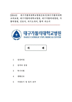 [2014년 대구가톨릭대학교병원간호사]대구가톨릭대학교의료원, 대구가톨릭대학교병원, 대구가톨릭대병원, 가톨릭병원, 간호사, 자기소개서-1