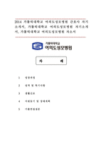 2014 가톨릭대학교 여의도성모병원 간호사 자기소개서, 가톨릭대학교 여의도성모병원 자기소개서, 가톨릭대학교 여의도성모병원 자소서-1
