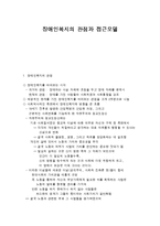 장애인복지의 관점과 접근모델-1