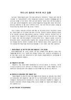 우리나라 장애인 복지의 최근 동향-1