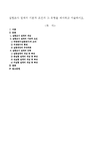 실험조사 설계의 기본적 요건과 그 유형을 제시하고 서술하시오-1