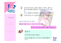 배스킨라빈스31 차별적 판매촉진전략-4
