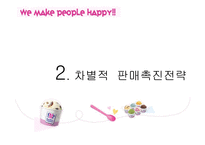 배스킨라빈스31 차별적 판매촉진전략-5