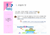 배스킨라빈스31 차별적 판매촉진전략-6