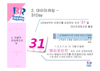 배스킨라빈스31 차별적 판매촉진전략-8