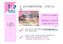 배스킨라빈스31 차별적 판매촉진전략-9