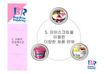 배스킨라빈스31 차별적 판매촉진전략-11