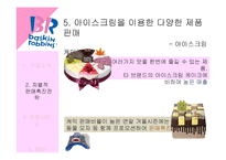 배스킨라빈스31 차별적 판매촉진전략-12