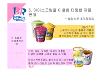 배스킨라빈스31 차별적 판매촉진전략-13