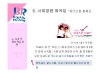 배스킨라빈스31 차별적 판매촉진전략-14