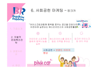 배스킨라빈스31 차별적 판매촉진전략-15